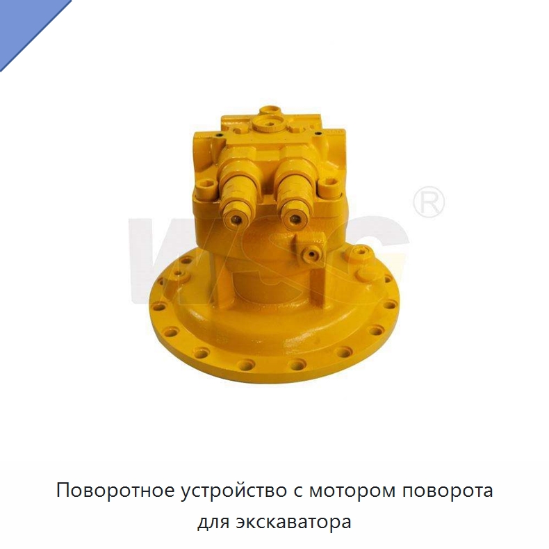 Поворотное устройство с мотором поворота для экскаватора — Запчасти для строительной техники