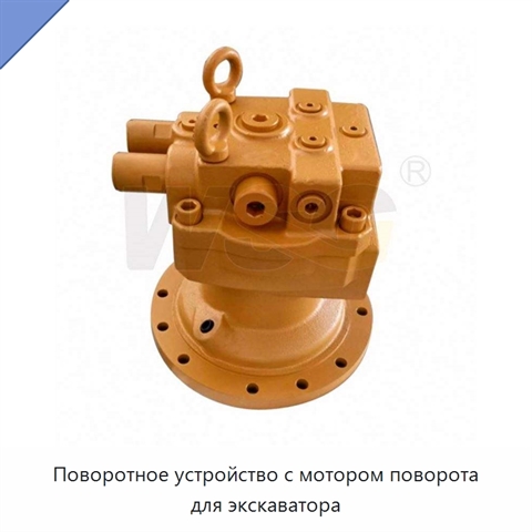 Поворотное устройство с мотором поворота для экскаватора