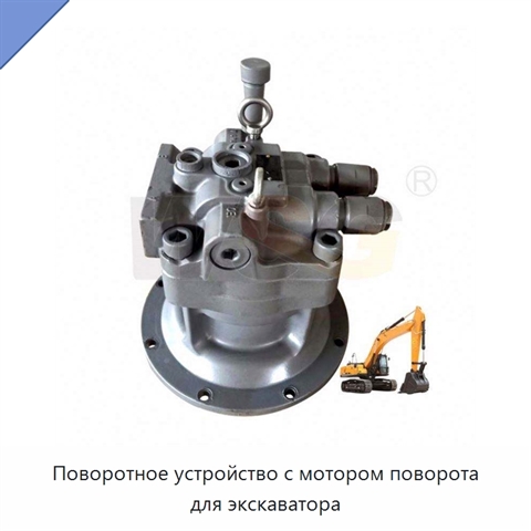 Поворотное устройство с мотором поворота для экскаватора