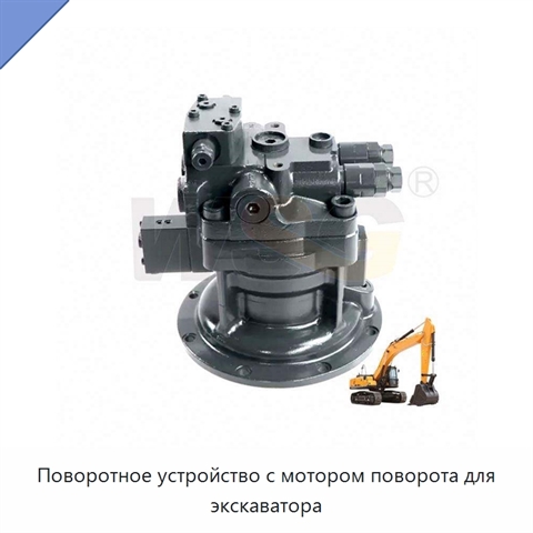 Поворотное устройство с мотором поворота для экскаватора