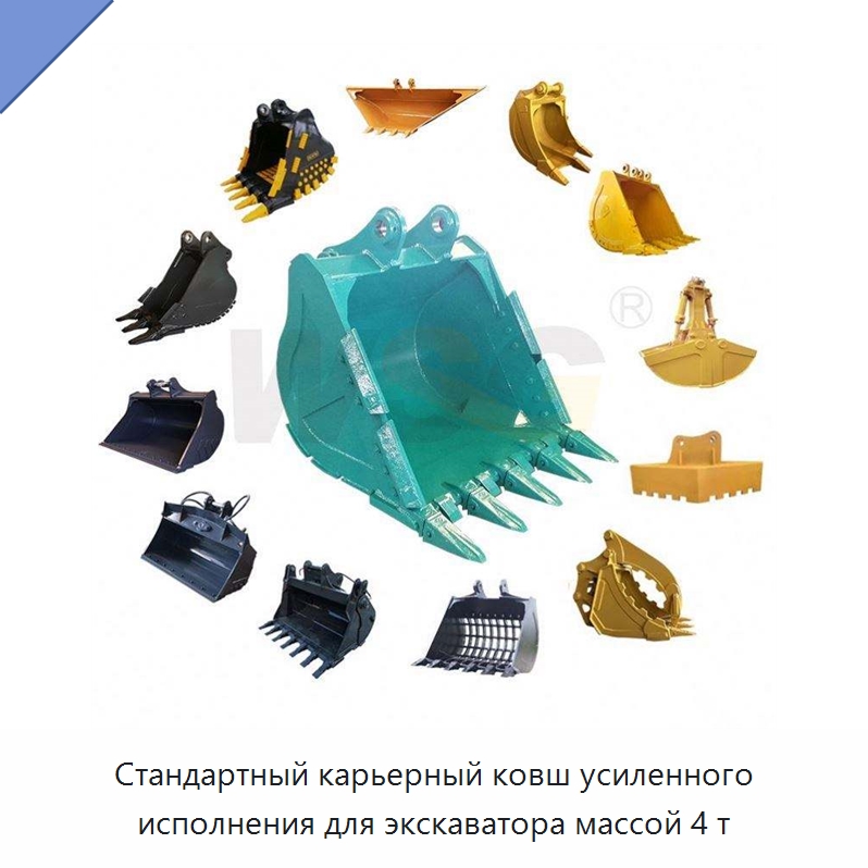 Стандартный карьерный ковш усиленного исполнения для экскаватора массой 4 т — Навесное оборудование для строительной техники