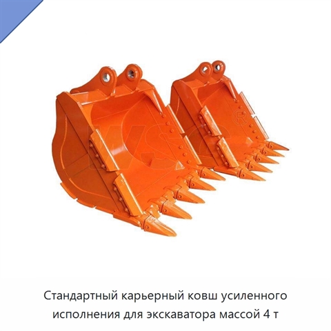 Стандартный карьерный ковш усиленного исполнения для экскаватора массой 4 т