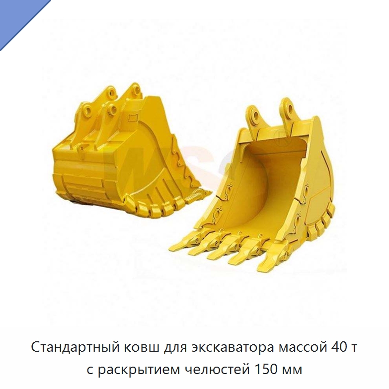 Стандартный ковш для экскаватора массой 40 т с раскрытием челюстей 150 мм — Навесное оборудование для строительной техники