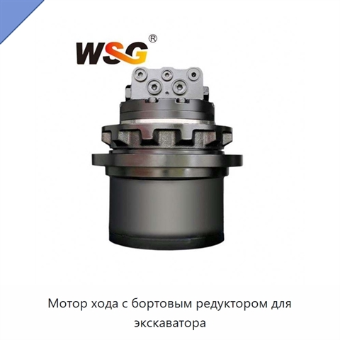 Мотор хода с бортовым редуктором для экскаватора