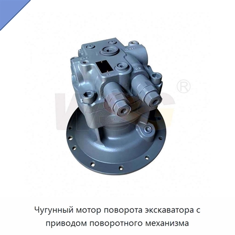 Чугунный мотор поворота экскаватора с приводом поворотного механизма