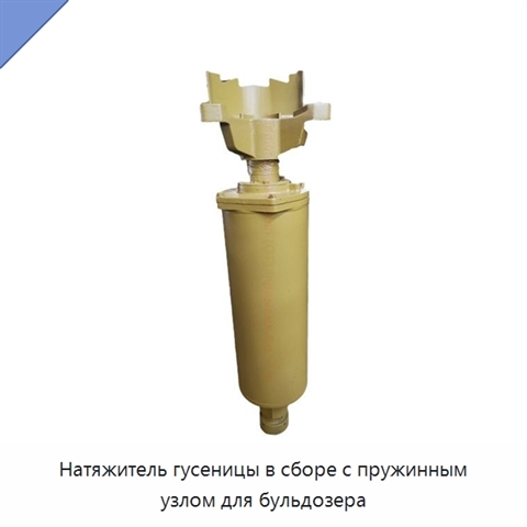 Натяжитель гусеницы в сборе с пружинным узлом для бульдозера