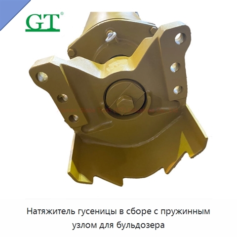 Натяжитель гусеницы в сборе с пружинным узлом для бульдозера