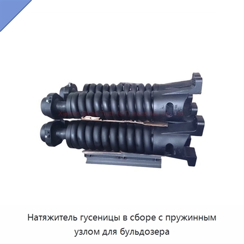 Натяжитель гусеницы в сборе с пружинным узлом для бульдозера