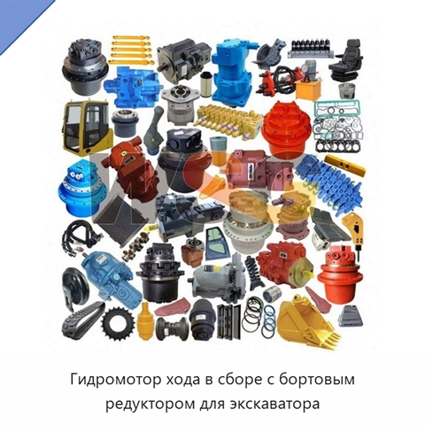 Гидромотор хода в сборе с бортовым редуктором для экскаватора