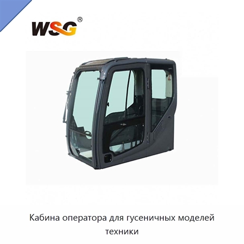 Кабина оператора для гусеничных моделей техники