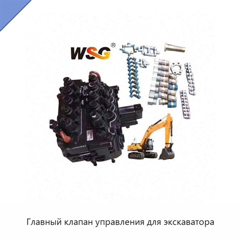 Главный клапан управления для экскаватора
