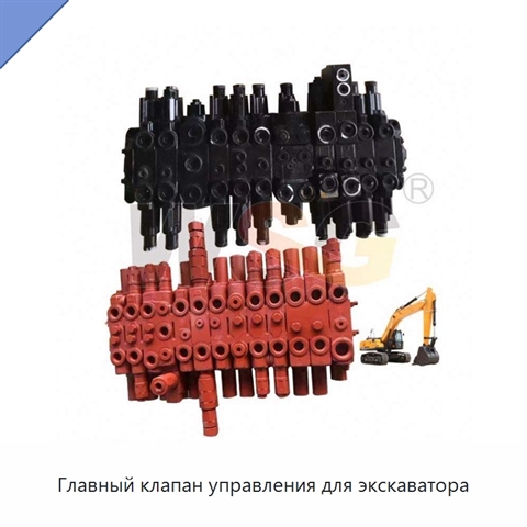 Главный клапан управления для экскаватора