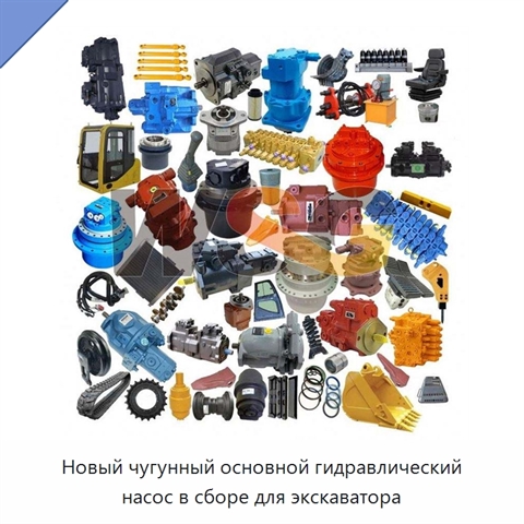 Новый чугунный основной гидравлический насос в сборе для экскаватора