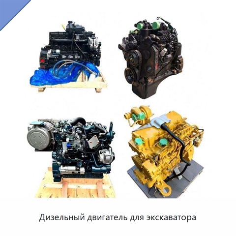 Дизельный двигатель для экскаватора