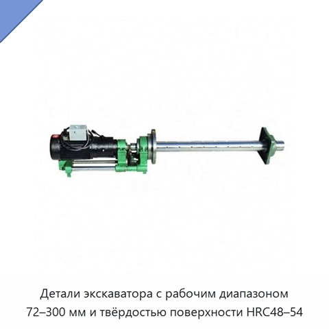 Детали экскаватора с рабочим диапазоном 72–300 мм и твёрдостью поверхности HRC48–54