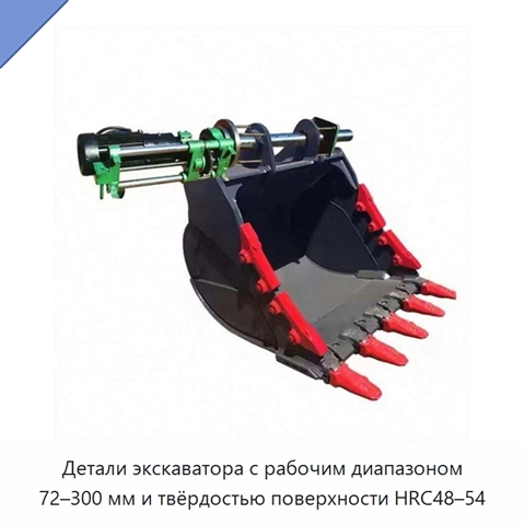 Детали экскаватора с рабочим диапазоном 72–300 мм и твёрдостью поверхности HRC48–54
