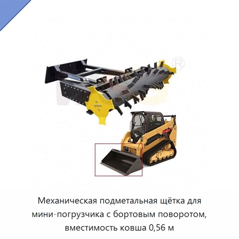 Механическая подметальная щётка для мини-погрузчика с бортовым поворотом, вместимость ковша 0,56 м