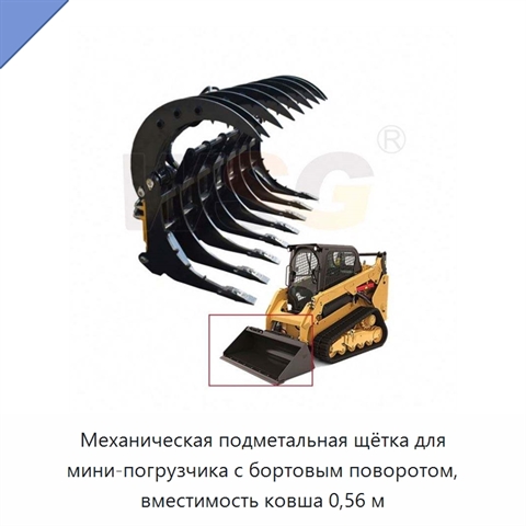 Механическая подметальная щётка для мини-погрузчика с бортовым поворотом, вместимость ковша 0,56 м