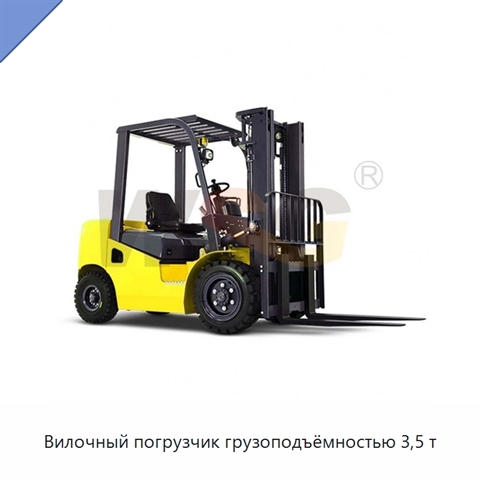 Вилочный погрузчик грузоподъёмностью 3,5 т