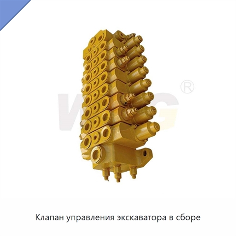 Клапан управления экскаватора в сборе