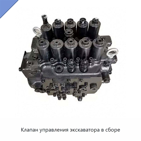 Клапан управления экскаватора в сборе