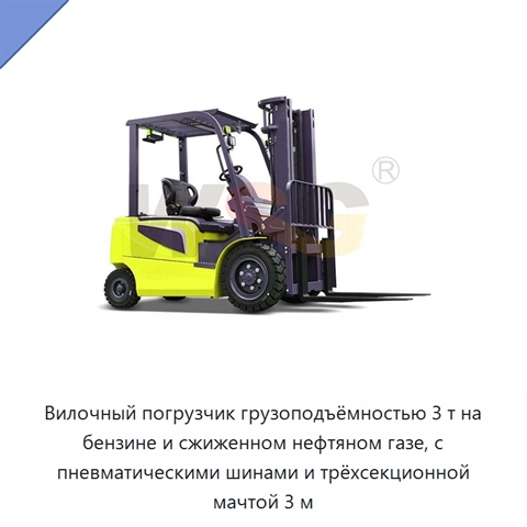 Вилочный погрузчик грузоподъёмностью 3 т на бензине и сжиженном нефтяном газе, с пневматическими шинами и трёхсекционной мачтой 3 м