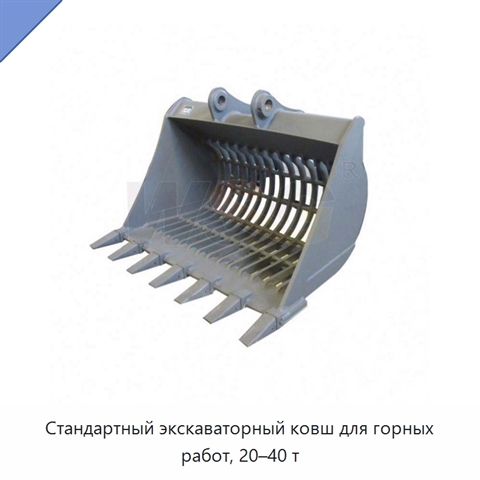 Стандартный экскаваторный ковш для горных работ, 20–40 т