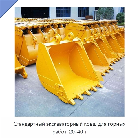 Стандартный экскаваторный ковш для горных работ, 20–40 т