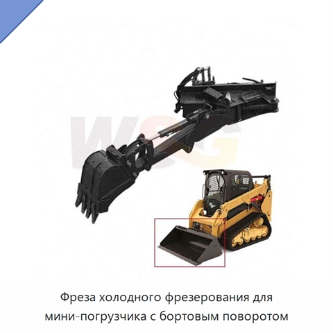 Фреза холодного фрезерования для мини-погрузчика с бортовым поворотом