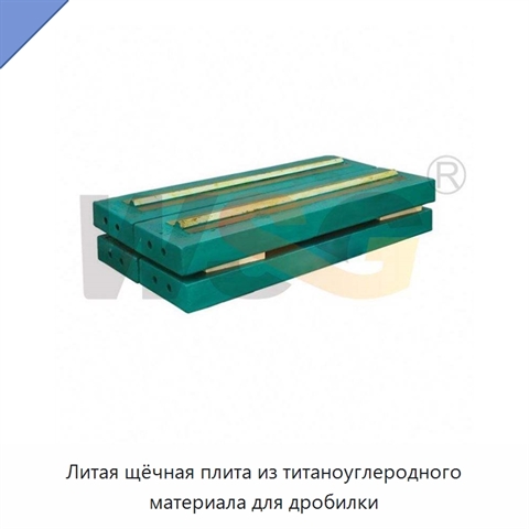 Литая щёчная плита из титаноуглеродного материала для дробилки