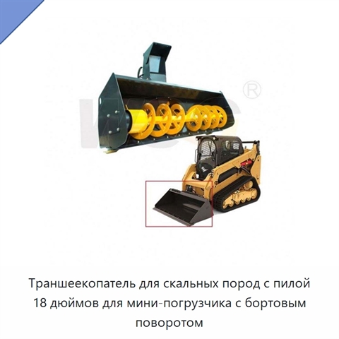 Траншеекопатель для скальных пород с пилой 18 дюймов для мини-погрузчика с бортовым поворотом