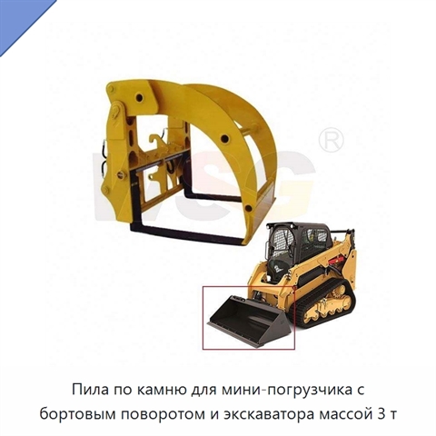 Пила по камню для мини-погрузчика с бортовым поворотом и экскаватора массой 3 т