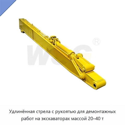 Удлинённая стрела с рукоятью для демонтажных работ на экскаваторах массой 20–40 т