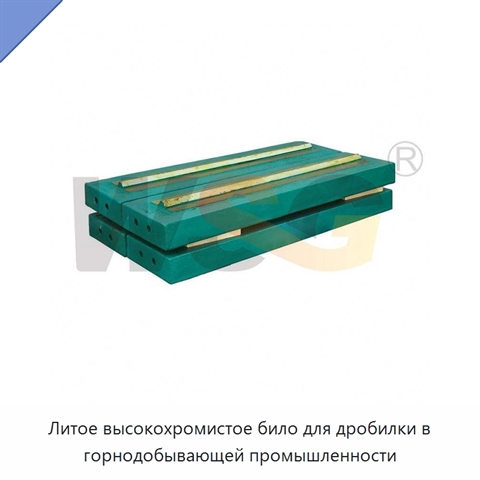 Литое высокохромистое било для дробилки в горнодобывающей промышленности