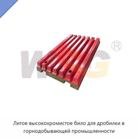 Литое высокохромистое било для дробилки в горнодобывающей промышленности