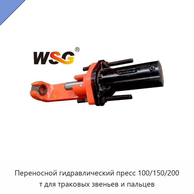 Переносной гидравлический пресс 100/150/200 т для траковых звеньев и пальцев — Запчасти для строительной техники