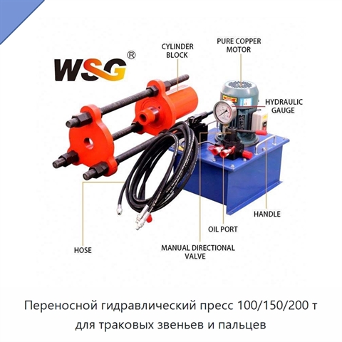 Переносной гидравлический пресс 100/150/200 т для траковых звеньев и пальцев