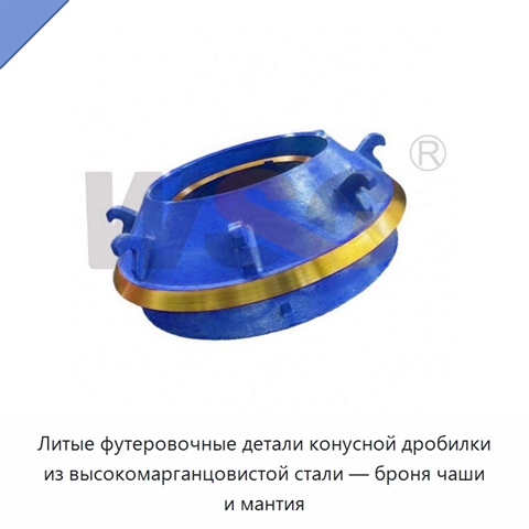 Литые футеровочные детали конусной дробилки из высокомарганцовистой стали — броня чаши и мантия