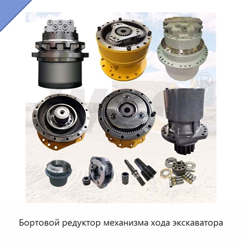 Бортовой редуктор механизма хода экскаватора