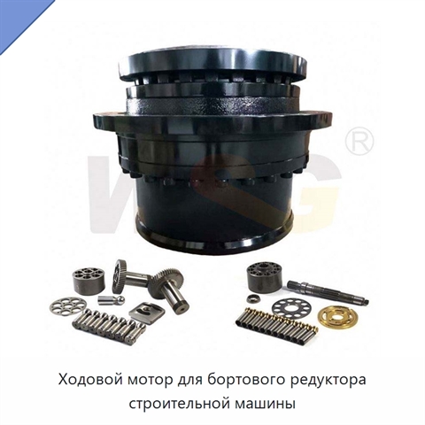 Ходовой мотор для бортового редуктора строительной машины