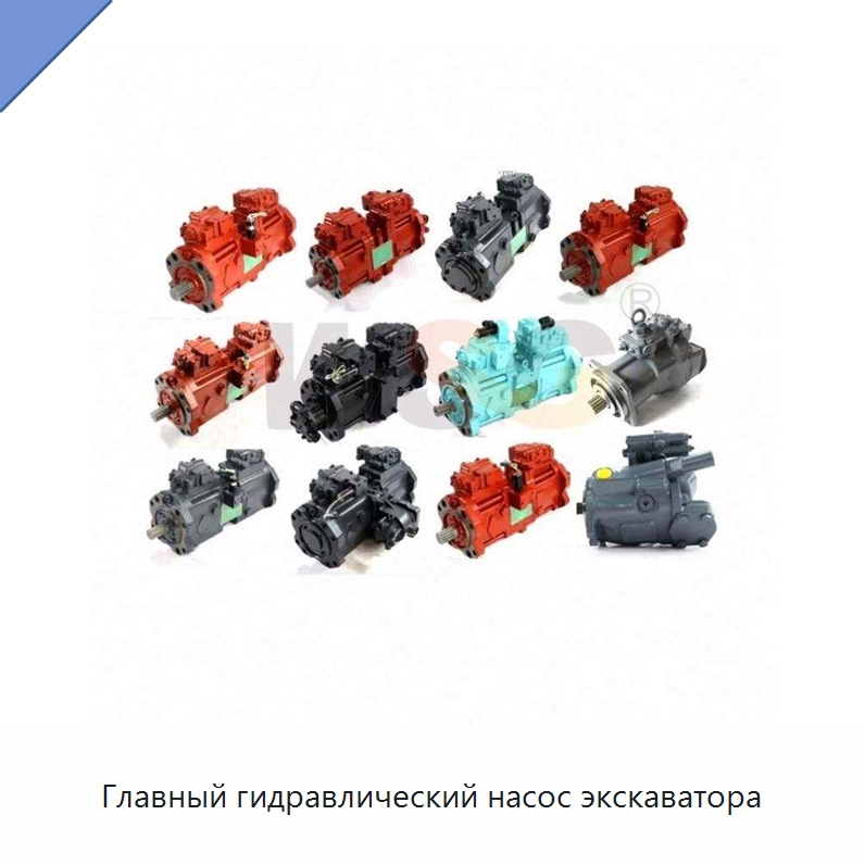 Главный гидравлический насос экскаватора — Запчасти для строительной техники