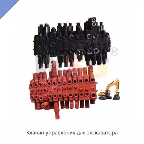 Клапан управления для экскаватора
