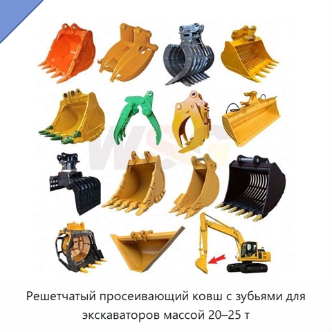 Решетчатый просеивающий ковш с зубьями для экскаваторов массой 20–25 т