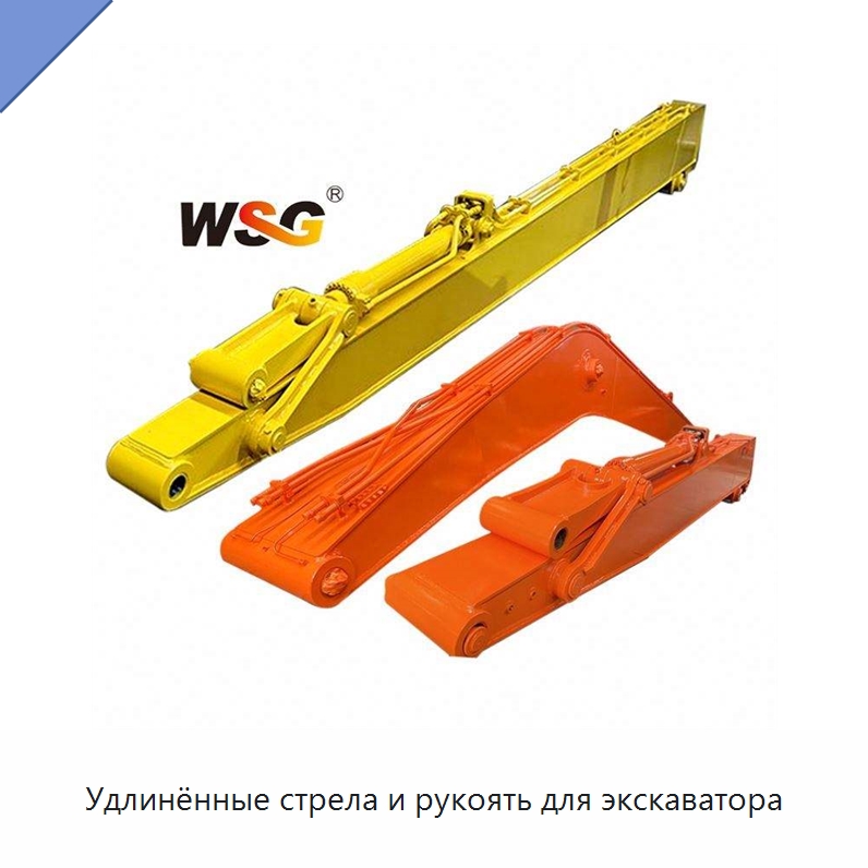 Удлинённые стрела и рукоять для экскаватора — Запчасти для строительной техники