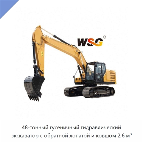 48-тонный гусеничный гидравлический экскаватор с обратной лопатой и ковшом 2,6 м³