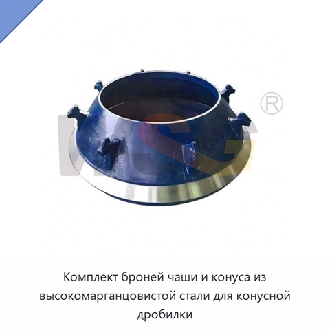 Комплект броней чаши и конуса из высокомарганцовистой стали для конусной дробилки