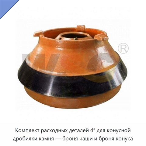 Комплект расходных деталей 4″ для конусной дробилки камня — броня чаши и броня конуса