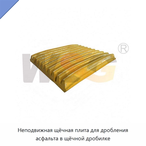 Неподвижная щёчная плита для дробления асфальта в щёчной дробилке