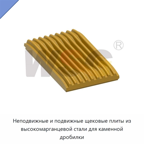 Неподвижные и подвижные щековые плиты из высокомарганцевой стали для каменной дробилки