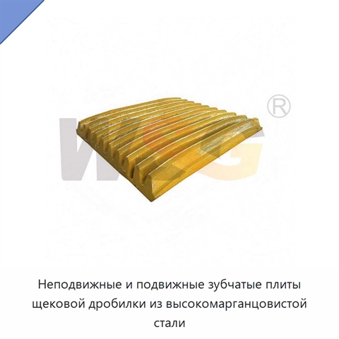 Неподвижные и подвижные зубчатые плиты щековой дробилки из высокомарганцовистой стали